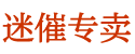 春药叫什么名字